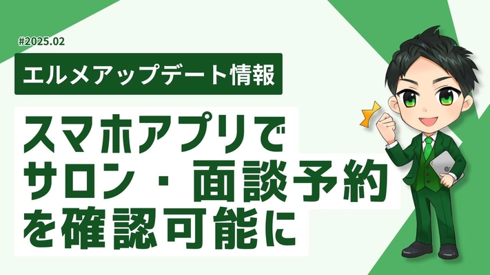 lmessageのスマホアプリでサロン予約カレンダーを確認可能に