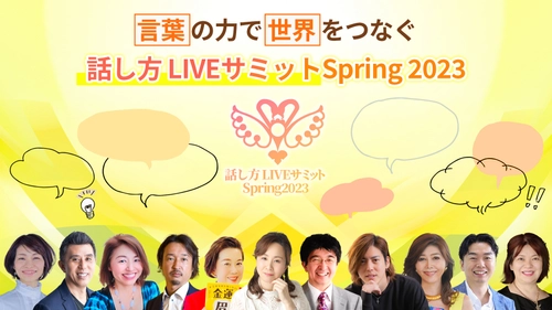 言葉の力で世界をつなぐ「話し方LIVEサミット Spring 2023」　 起業家11人が集結し4月9日(日)～4月13日(木)オンライン開催