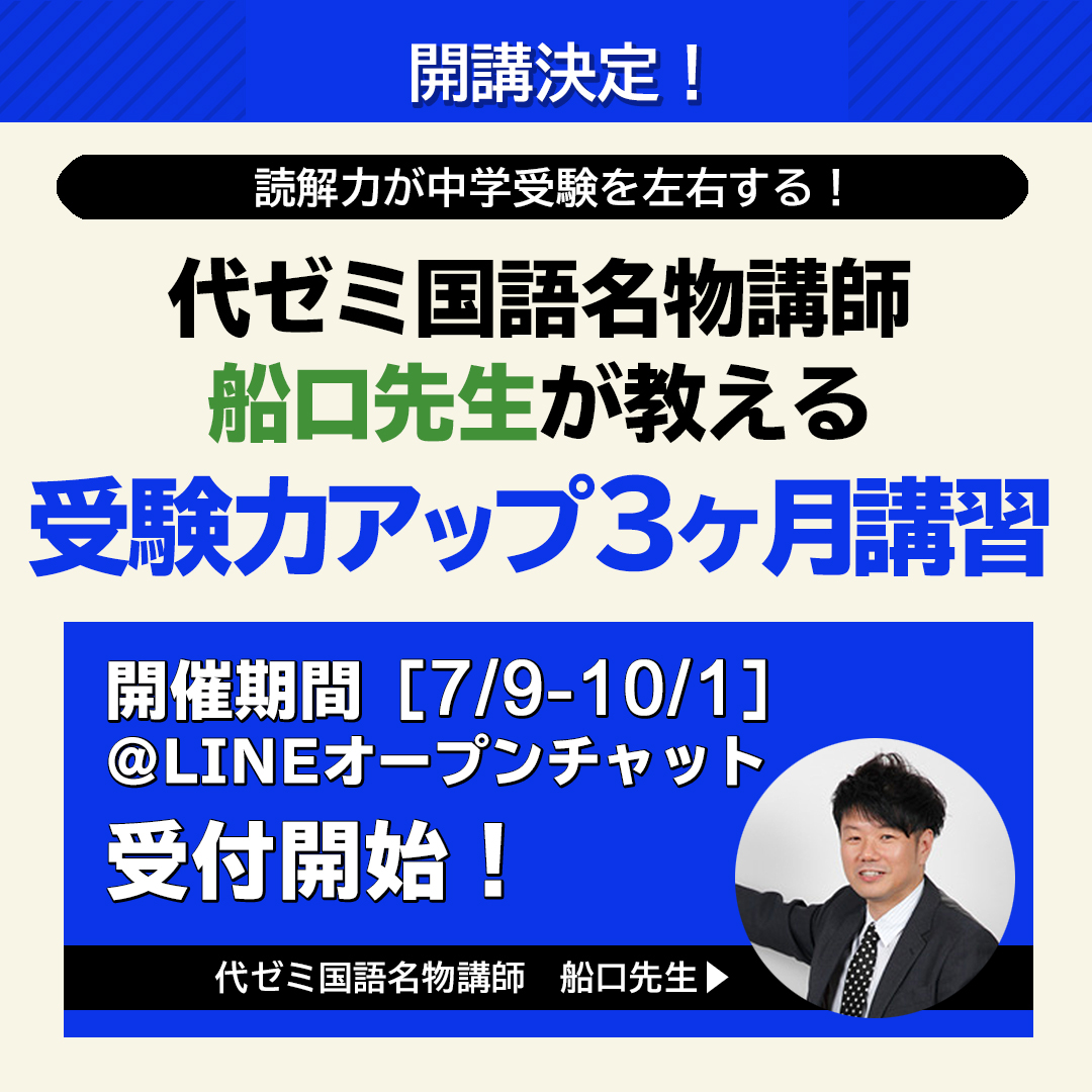【Instagram】『代ゼミ国語名物講師船口先生が教える!受験力アップ3ヶ月講習』受付開始!
