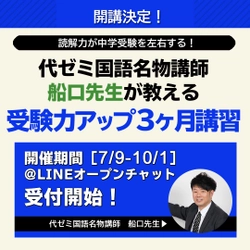 【Instagram】『代ゼミ国語名物講師船口先生が教える！受験力アップ3ヶ月講習』受付開始！