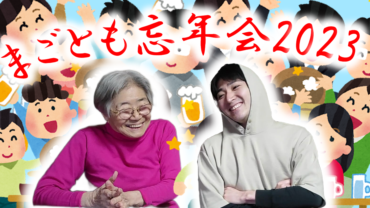 シニアインフルエンサーと学生の共演!「まごとも」の忘年会ビジネスコンテストでの躍進と画期的な今後の展開計画をYouTueで発表