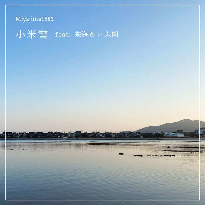 小米雪 feat. 来海&コ太朗 ジャケット