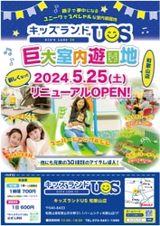 家族で遊べる室内遊園地『キッズランドUS 和歌山店』、 5月25日(土)リニューアルオープン！ ～楽しさ大幅アップ！ユニークでスペシャルな新コーナー登場～