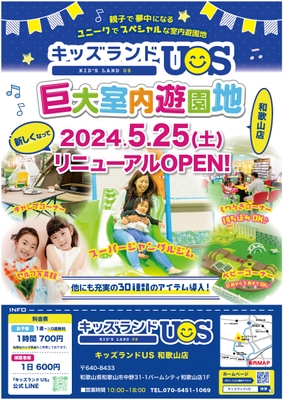 キッズランドUS 和歌山店リニューアルオープン!