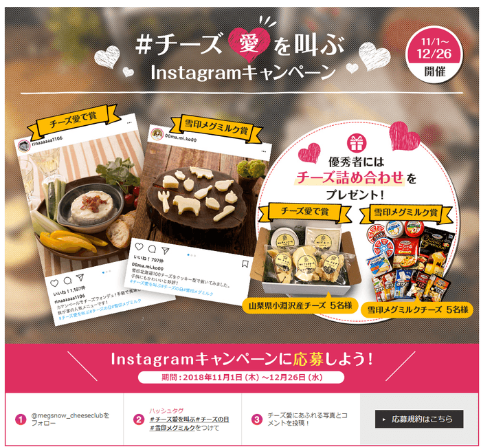 「チーズの日」記念キャンペーン