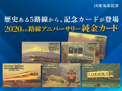 鉄道ファン必見！9月23日発売　 『2020年代路線アニバーサリー』純金カード