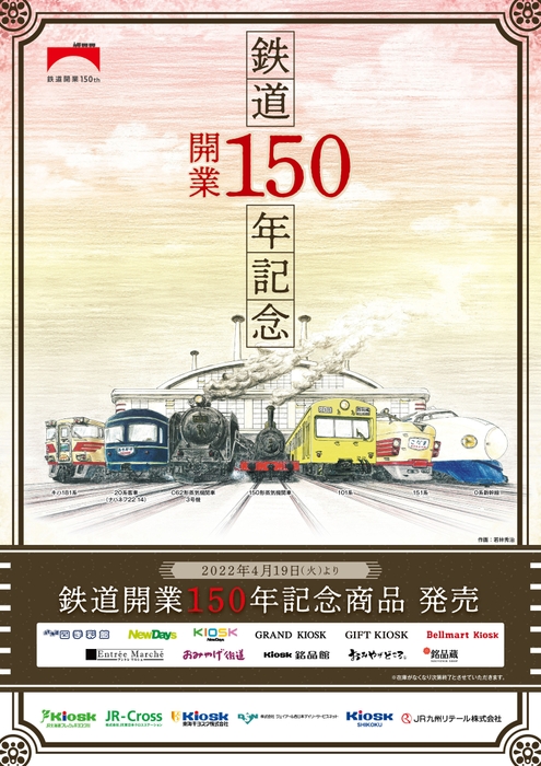 記念ポスター