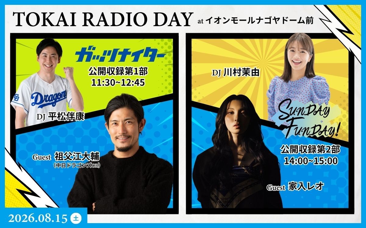 【TOKAI RADIO】家入レオ、祖父江大輔(ドラゴンズOB)をゲストに迎え公開収録 8/15(土)イオンモールナゴヤドーム前