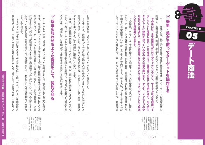 【CHAPTER2】事例で学ぶマインド・コントロールのメカニズム デート商法