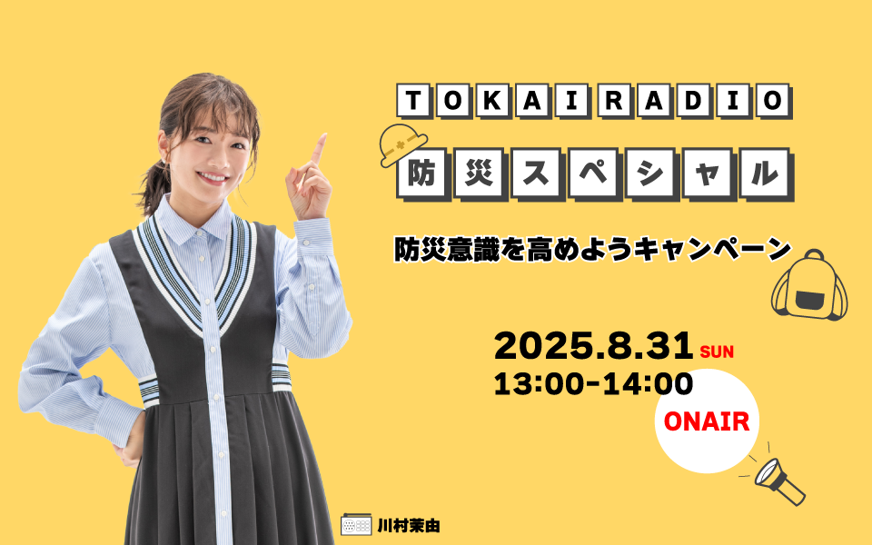 【TOKAI RADIO】いま災害が起こったらどうするか「防災意識を高めようキャンペーン」8月31日(日)に特別番組を放送