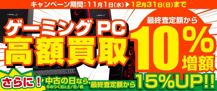 2023年11月1日より、全国のパソコン工房にて 「ゲーミングPC 高額買取キャンペーン」を期間限定で開催