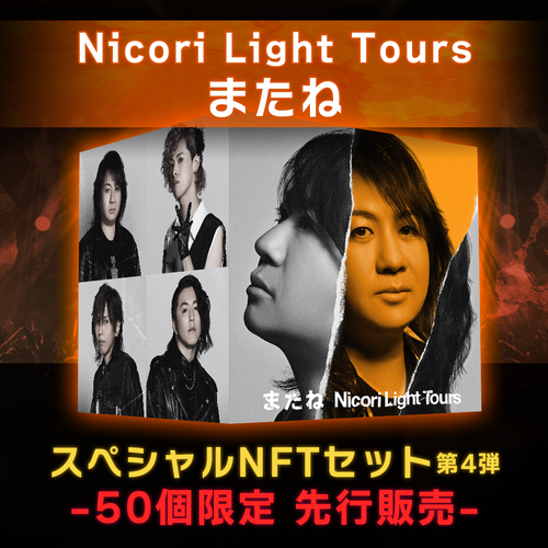 Nicori Light Tours「またね」商品サムネイル