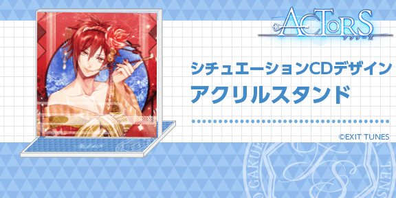 シチュエーションCDデザインアクリルスタンド 　1,728円（税込）