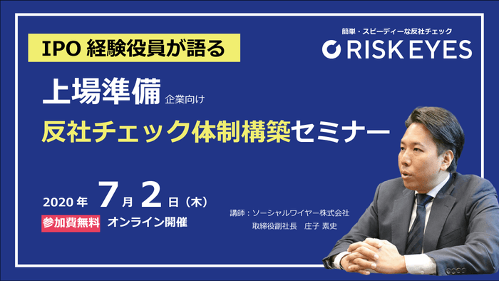 ＜IPO経験者が語る！上場準備に向けた反社チェック体制構築セミナー＞