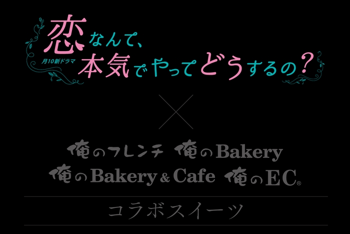 「恋なんて、本気でやってどうするの?」×「俺の」