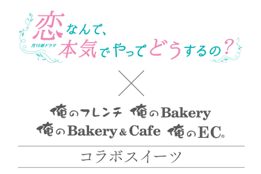月10新ドラマ「恋なんて、本気でやってどうするの？」との コラボスイーツを「俺の」シリーズ各店で 4月15日から販売スタート