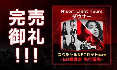 完売御礼！  Nicori Light Toursの新曲NFT 「ダウナー」  開始後僅か１分で40点を販売、そして完売！  該当商品（１万円相当）が当たるリツイートキャンペーンは5月24日まで