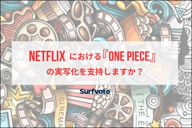 「Netflixにおける『ONE PIECE』 の実写化を支持しますか？」Surfvoteで投票開始