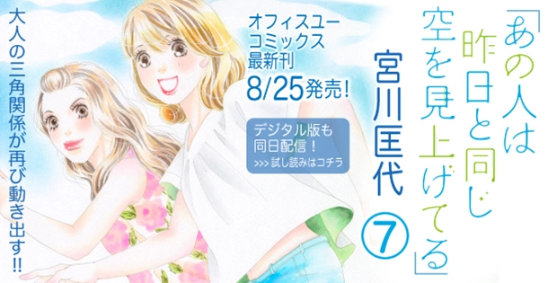 大人のほろ苦ラブストーリー 宮川匡代『あの人は昨日と同じ空を見上げてる』７巻、８月２５日発売!!