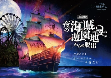 累計30万人以上が参加した「全国夜の遊園地シリーズ」最新作 『夜の海賊遊園地からの脱出』が全国各地の遊園地で開催決定！