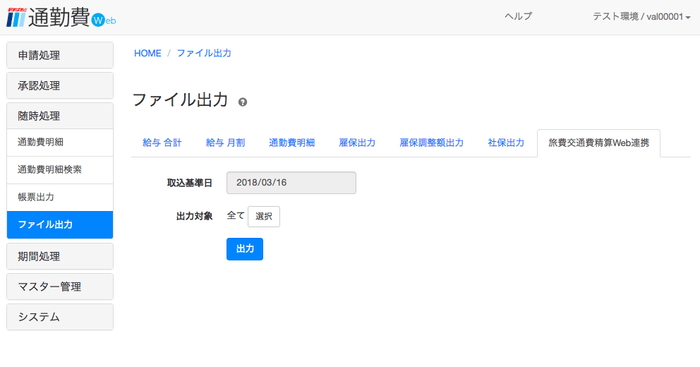 「駅すぱあと 旅費交通費精算Web」との連携イメージ