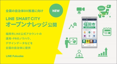 全国の自治体でDX推進に活用いただける 「LINE SMART CITY オープンナレッジ」本日公開　 福岡市LINE公式アカウントの運用ノウハウやデザインデータを提供