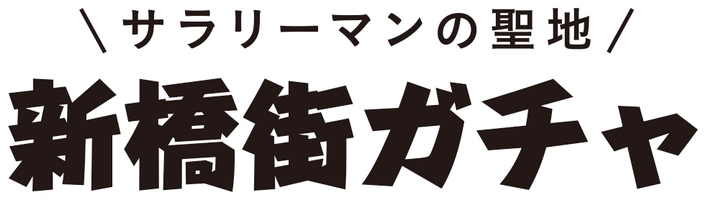 新橋街ガチャ制作委員会