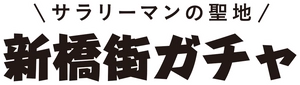 新橋街ガチャ制作委員会