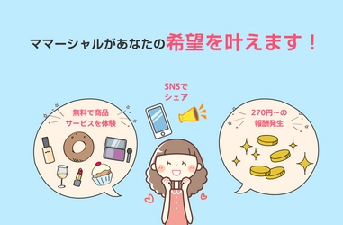 「スキマ時間×SNS」を活用して、企業の口コミでお仕事を始めよう 　新サービス7月中開始に向け ママ会員募集中