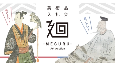 美術品入札会『廻-MEGURU-』1月28日から実施  全員参加型の日本美術マーケットプレイス始動！