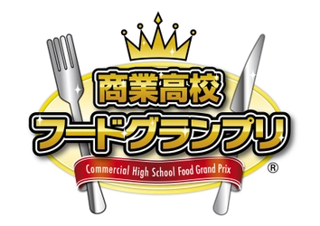 11月12日(土)「第9回商業高校フードグランプリ」 鬼越トマホークと“住みます芸人”が出演決定！！！