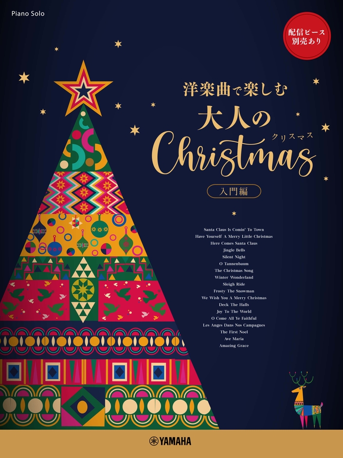 ピアノソロ ~洋楽曲で楽しむ~ 大人のクリスマス 入門編 ★配信ピース別売あり