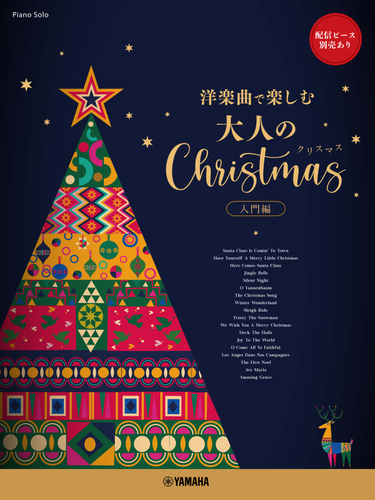 ピアノソロ ～洋楽曲で楽しむ～  大人のクリスマス 入門編 ★配信ピース別売あり