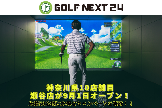 猛暑も避暑地気分で快適スイング！神奈川県に「GOLF NEXT 24瀬谷店」が9月1日新規オープン！