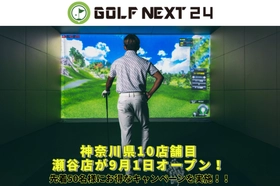 猛暑も避暑地気分で快適スイング！神奈川県に「GOLF NEXT 24瀬谷店」が9月1日新規オープン！