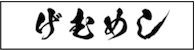 げむめし運営事務局