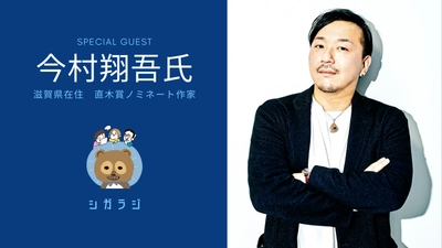 【直木賞ノミネート作家今村翔吾氏に音声取材】滋賀県の魅力を伝えるラジオ"シガラジ"でお届け