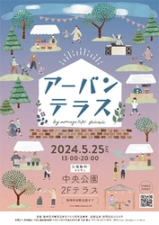 5月25日（土） 阪神尼崎駅周辺イベント アーバンテラス by amagasaki picnic 開催！ ～公園×ピクニックで非日常な空間を～