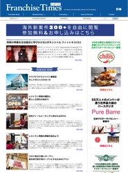 全米最大のフランチャイズ情報メディアの日本版　 『Franchise Times Japan』が全面リニューアルオープン！！
