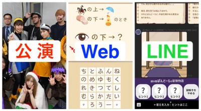 オンラインイベントはもっと面白くできる。 公演型・web型・LINE型、ウィズコロナのイベント制作をリアル謎解きゲーム制作会社が提案