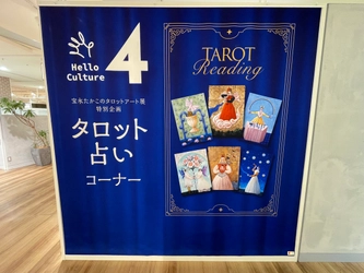 【阪神梅田本店】特別体験「タロット占い」を実施中!