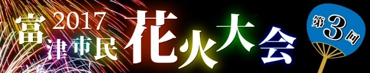 富津市民花火大会実行委員会