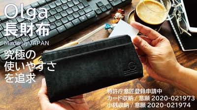 【すべてのカードが一目瞭然！】 徹底的に使いやすさにこだわった究極の長財布 ・Olga・ 特許庁意匠登録申請中の仕様を2つも併せ持つ 極上の使い心地です！