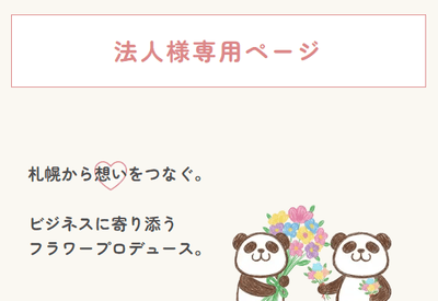 法人様専用ページ