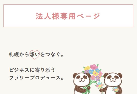 法人様専用ページ