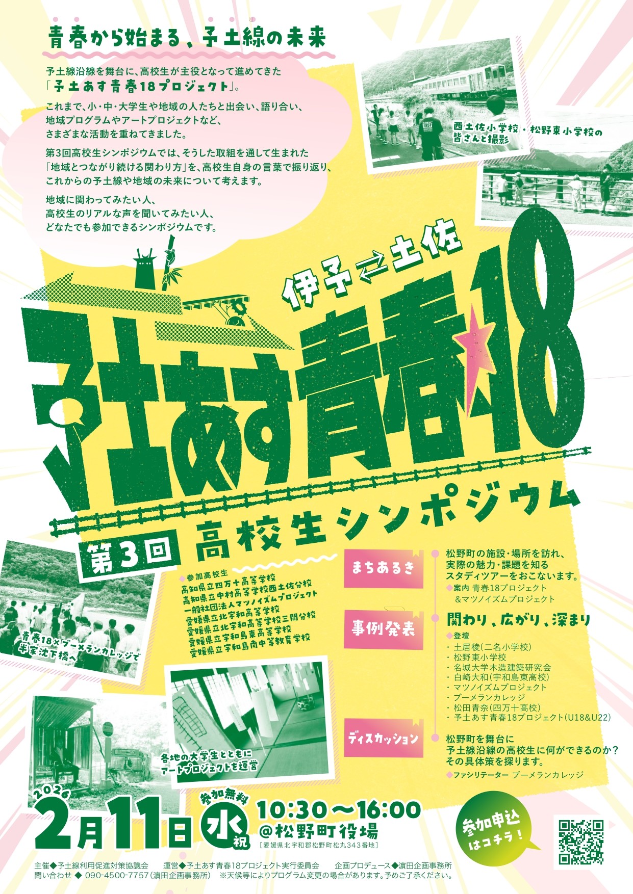 【高知県四万十町】第３回「予土あす青春18 高校生シンポジウム」開催
