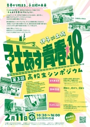 【高知県四万十町】第３回「予土あす青春18 高校生シンポジウム」開催