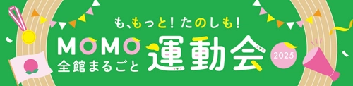 家族で楽しむ“スポーツの秋”in MOMOテラス！ 「MOMO全館まるごと運動会」がパワーアップし 9/27(土)・28(日)開催