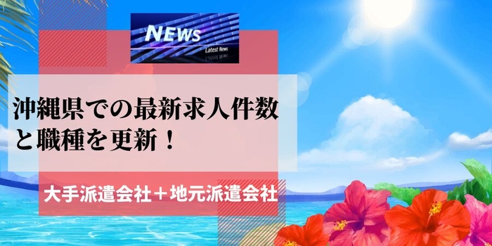 沖縄県での大手・地元密着派遣会社の最新求人件数と職種を更新