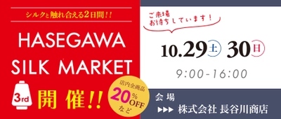 愛知県一宮市にて、シルクとたっぷり触れ合うイベント 「シルクマーケット」を10月29日～30日に開催！